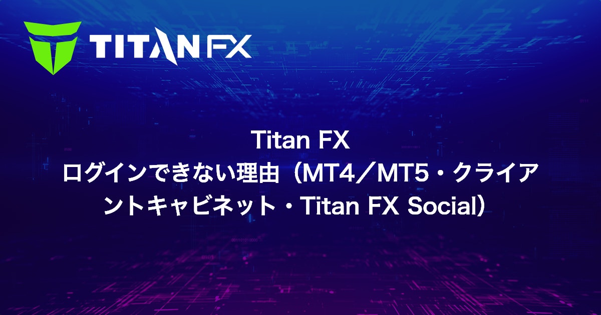 Titan FX ログインできない理由（MT4/MT5・クライアントキャビネット・Titan FX Social）｜Titan FX（タイタン FX）